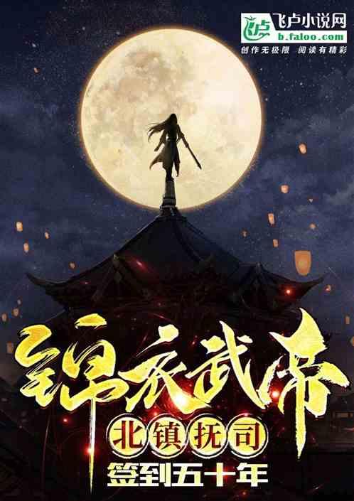 北镇抚司签到五十年 嗷嗷待哺 北镇抚司签到五十年 嗷嗷待哺