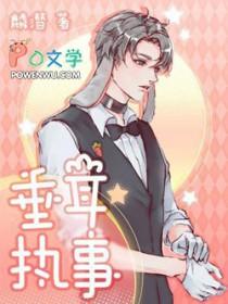 垂耳执事免费漫画 垂耳执事免费漫画