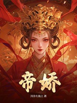 帝娇林宴歌 帝娇林宴歌
