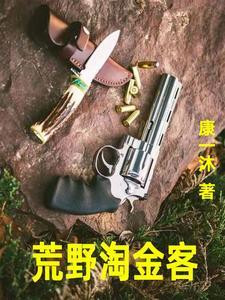 荒野淘金恶魔谷第一季 荒野淘金恶魔谷第一季