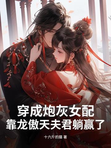 穿成炮灰女配逆袭 穿成炮灰女配逆袭