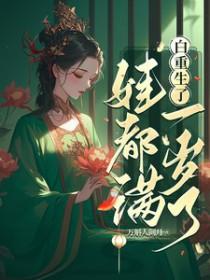 娃都满一岁了(完结) 娃都满一岁了(完结)