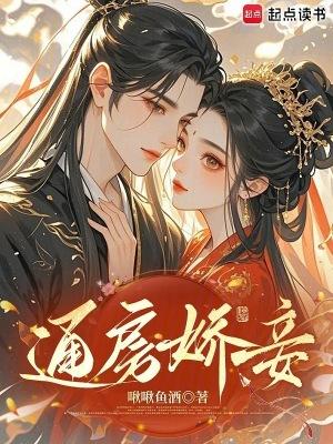通房娇妾苏婳勒衍阅读全文