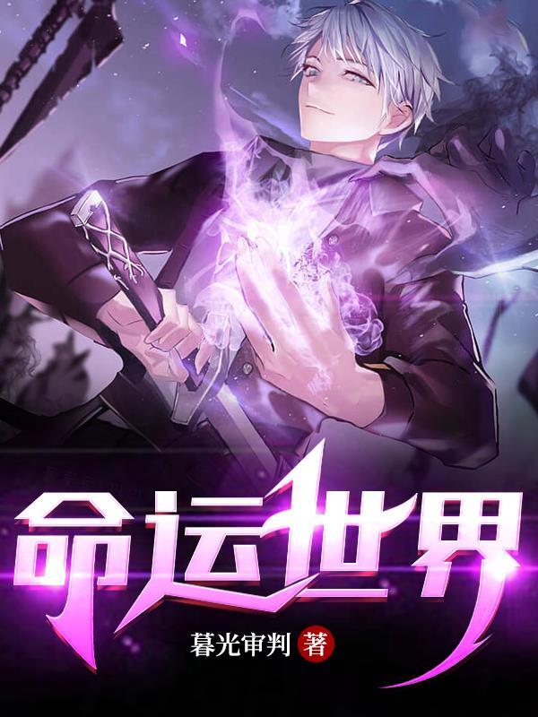 命运世界的女王 命运世界的女王