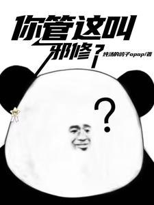 你们管这叫邪修txt 你们管这叫邪修txt