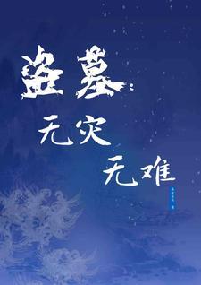 盗墓无疑 盗墓无疑