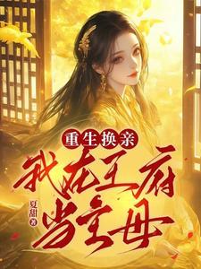 重生换亲我在王府当主母夏甜 重生换亲我在王府当主母夏甜