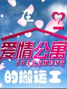 爱情公寓转场 爱情公寓转场
