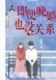 即便晚婚也没关系by青樱讲的什么 即便晚婚也没关系by青樱讲的什么