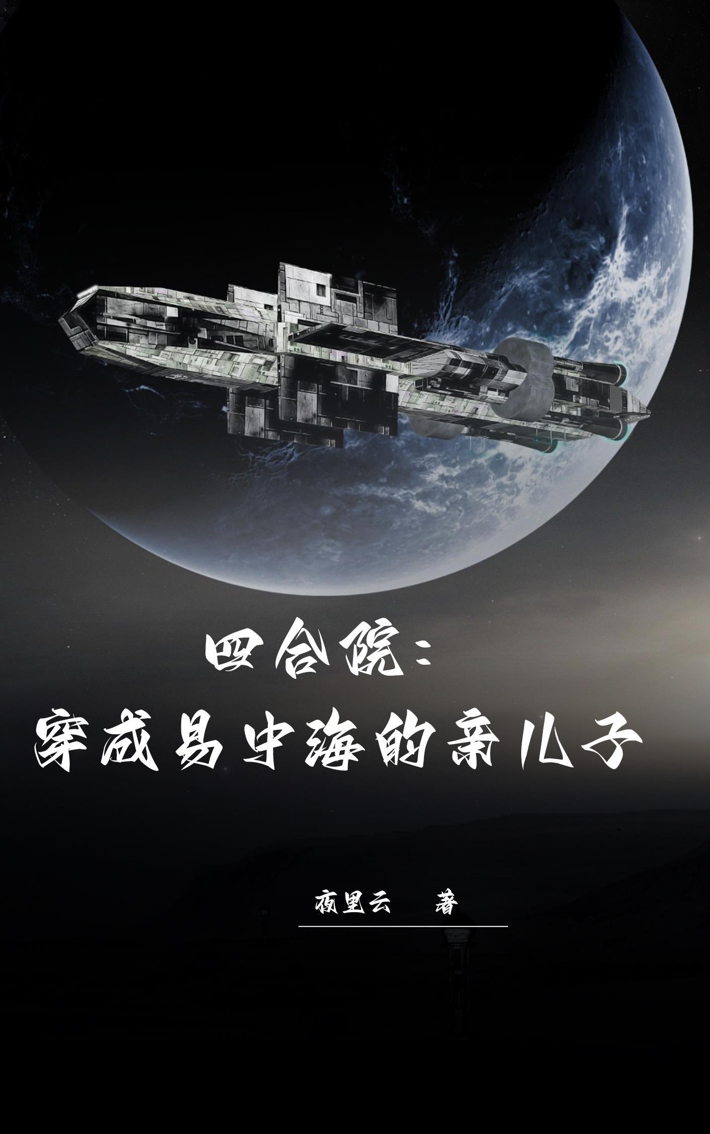 四合院穿成易中海的亲儿子篱笆文学 四合院穿成易中海的亲儿子篱笆文学