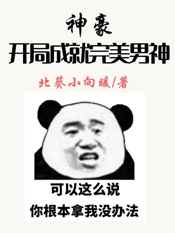 神豪开局成就完美男神 神豪开局成就完美男神