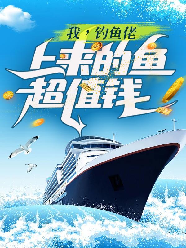 我钓鱼贼六红包版 我钓鱼贼六红包版