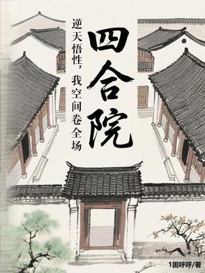 四合院之开局截胡秦淮茹 四合院之开局截胡秦淮茹