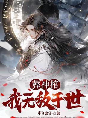 葬神棺我无敌于世林平安 葬神棺我无敌于世林平安