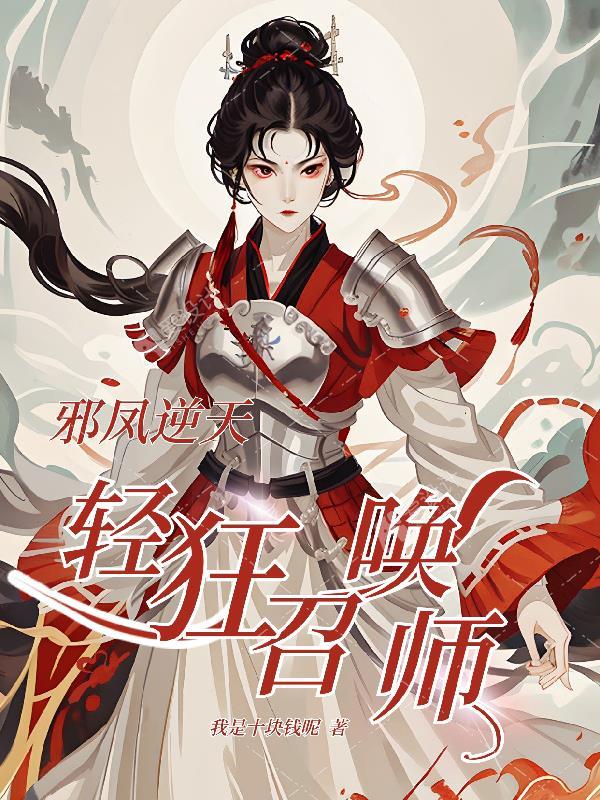 邪凤逆天圣兽召唤师全文免费阅读 邪凤逆天圣兽召唤师全文免费阅读