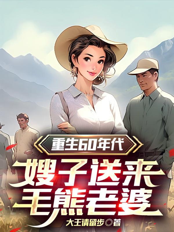 重生知青养娃养家 重生知青养娃养家