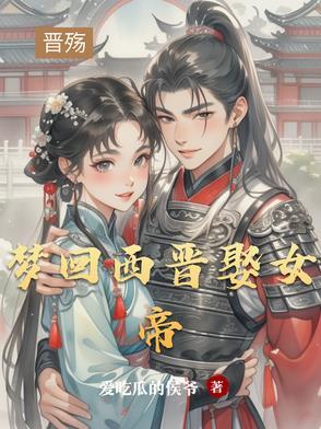 梦回西晋娶女帝了吗 梦回西晋娶女帝了吗