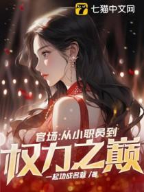 从小官升官到中央的 从小官升官到中央的