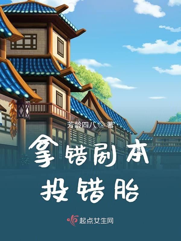 拿错剧本后我 拿错剧本后我