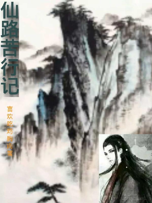 仙路苦行记周林 仙路苦行记周林