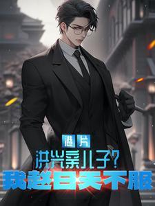 洪兴原型是谁 洪兴原型是谁