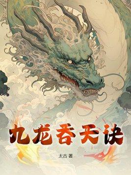 九龙吞天诀免费阅读 九龙吞天诀免费阅读