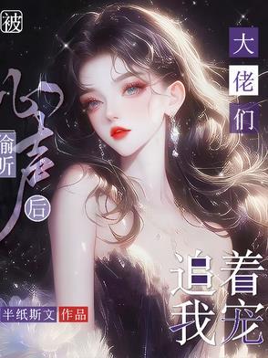 被偷听心声后 被偷听心声后