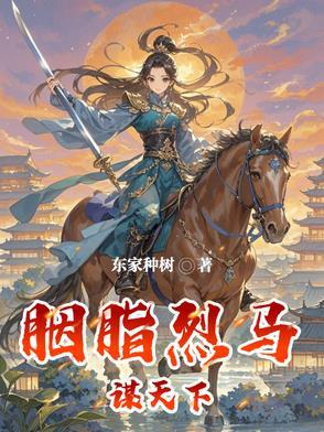 胭脂马在线阅读 胭脂马在线阅读