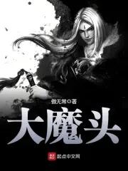 大魔头百度百科 大魔头百度百科