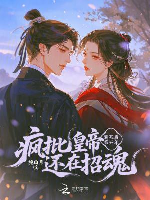 死了五年疯了五年什么