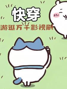 穿进剧里撩女神免费阅读 穿进剧里撩女神免费阅读