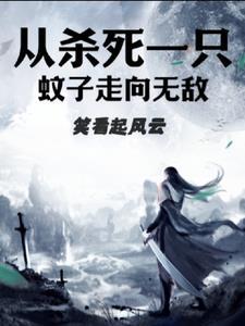 从杀死一只蚊子走向无敌 第555章 从杀死一只蚊子走向无敌 第555章