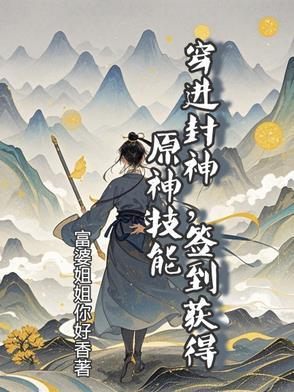 穿越到封神做散修的 穿越到封神做散修的