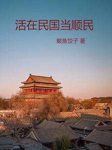活在民国当顺民的 活在民国当顺民的