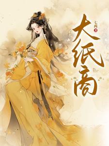 大纸商笔趣阁最新章节更新时间 大纸商笔趣阁最新章节更新时间