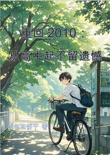 重回2010总有一个女生惊艳了时光 重回2010总有一个女生惊艳了时光