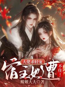 大佬宿主是团宠 大佬宿主是团宠