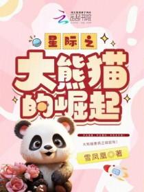 星际之大熊猫的崛起百度 星际之大熊猫的崛起百度