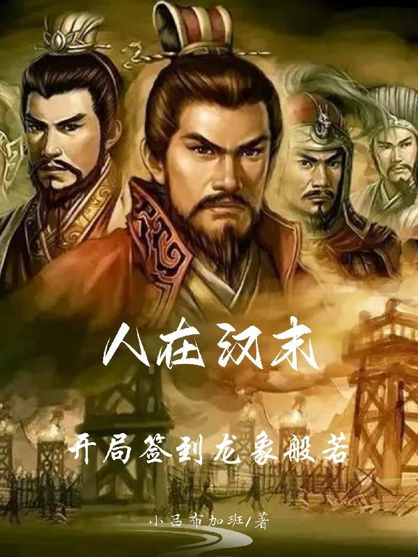 人在汉末开局签到龙象般若无弹窗 人在汉末开局签到龙象般若无弹窗