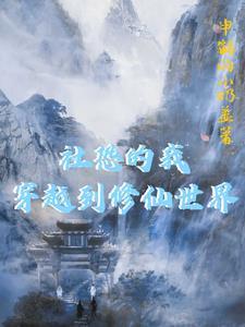 穿越到修仙世界的 穿越到修仙世界的