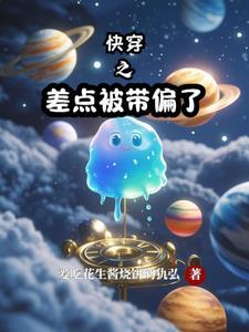 快穿之被偏执反派盯上以后 快穿之被偏执反派盯上以后