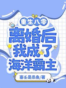 渔女离婚后我靠赶海打渔暴富男主是谁 渔女离婚后我靠赶海打渔暴富男主是谁