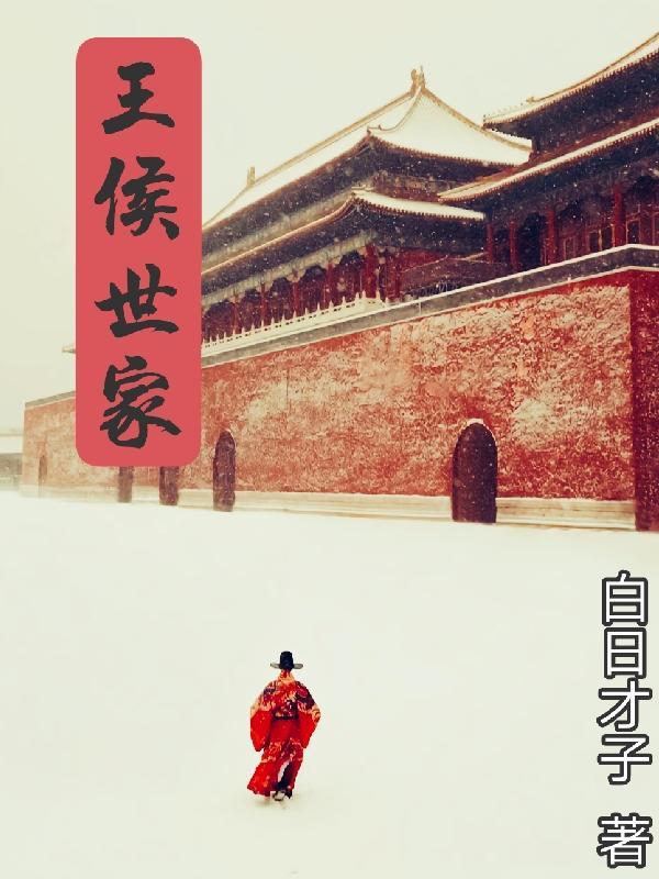 王侯世冑 王侯世冑