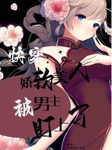 快穿之被觊觎的美人百度 快穿之被觊觎的美人百度