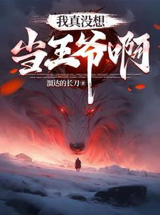 都重生了谁抢皇位啊免费阅读 都重生了谁抢皇位啊免费阅读