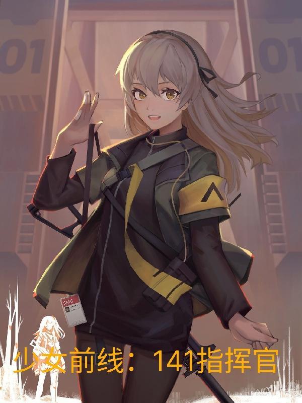 少女前线的指挥官 少女前线的指挥官