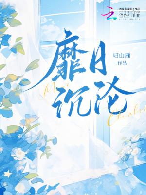 靡日沉沦归山雁免费阅读 靡日沉沦归山雁免费阅读