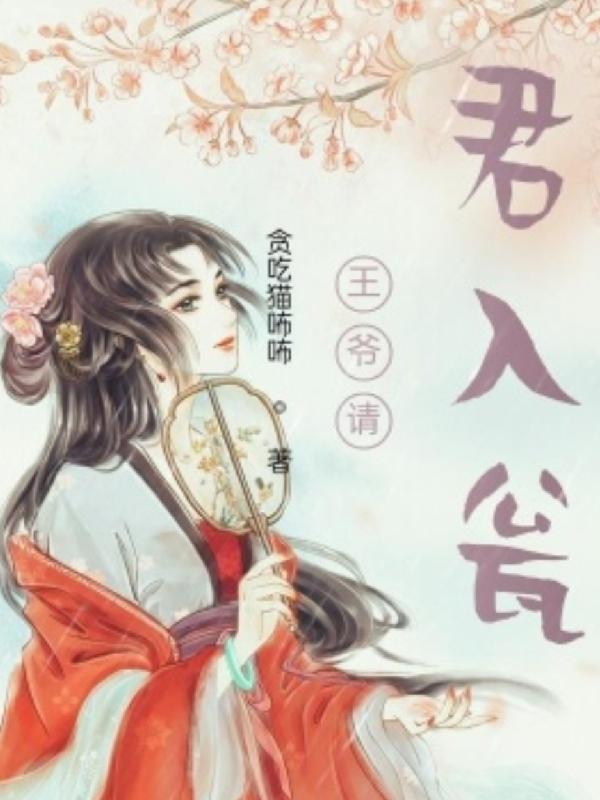 王妃有毒请君入瓮 王妃有毒请君入瓮