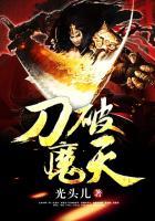 刀破魔天免费阅读 刀破魔天免费阅读