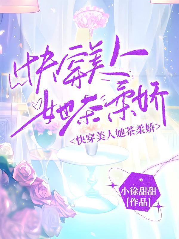 美人快穿苏迦小楼千千 美人快穿苏迦小楼千千